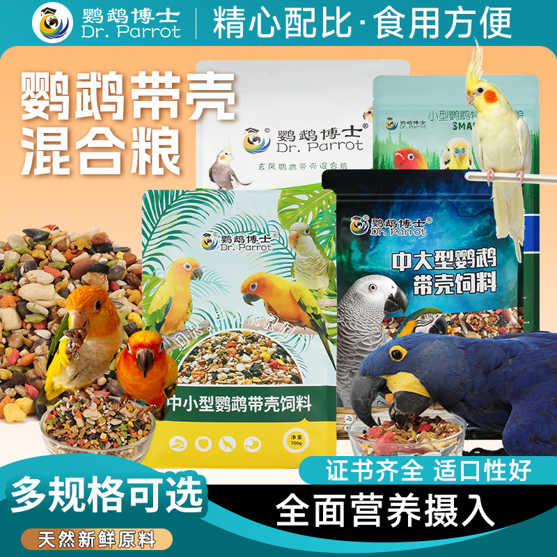 鹦鹉博士中小型鹦鹉饲料小太阳和尚中大型鹦鹉营养混合鸟粮滋养丸