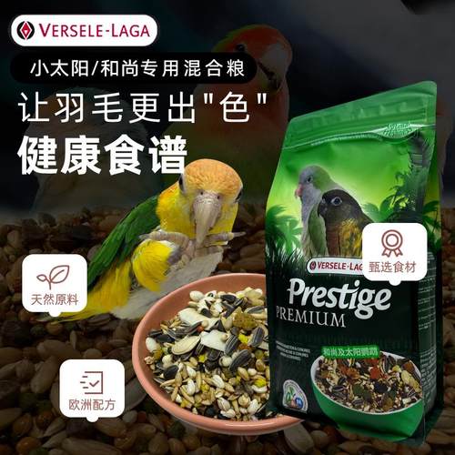 凡赛尔小太阳鹦鹉饲料和尚混合粮