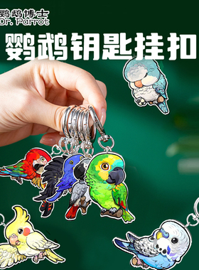 SuperRep瑞兽系列创意钥匙扣金刚鹦鹉葵花和尚鹦鹉周边立体鸟挂件