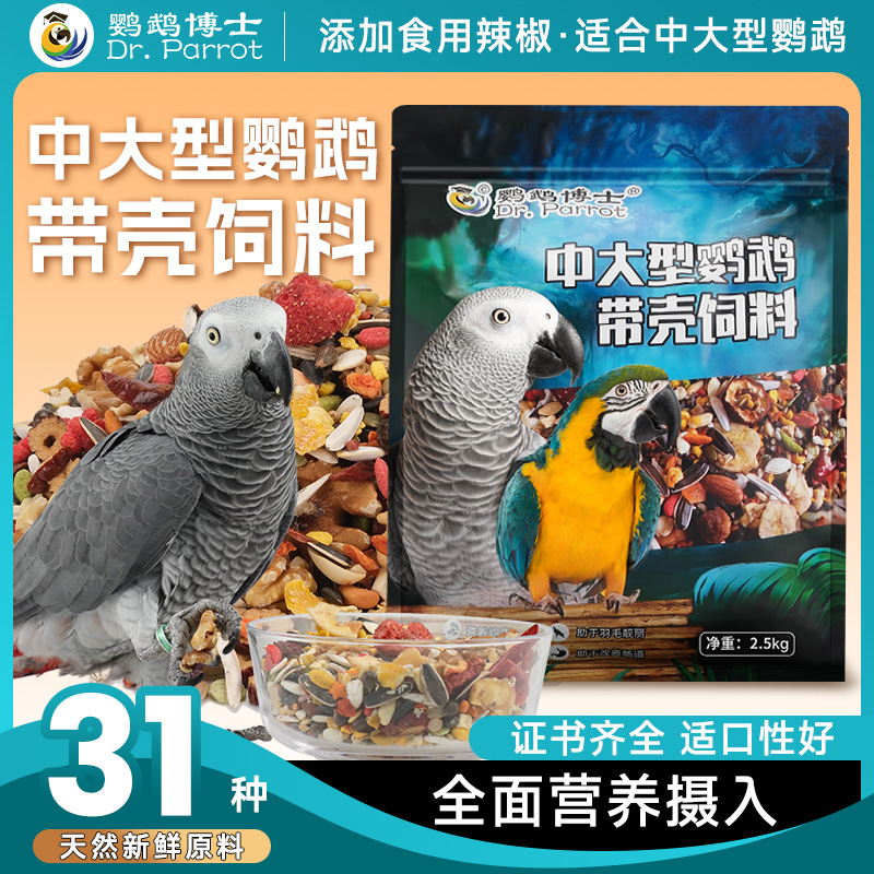 中大型鹦鹉饲料金刚灰鹦鹉滋养丸