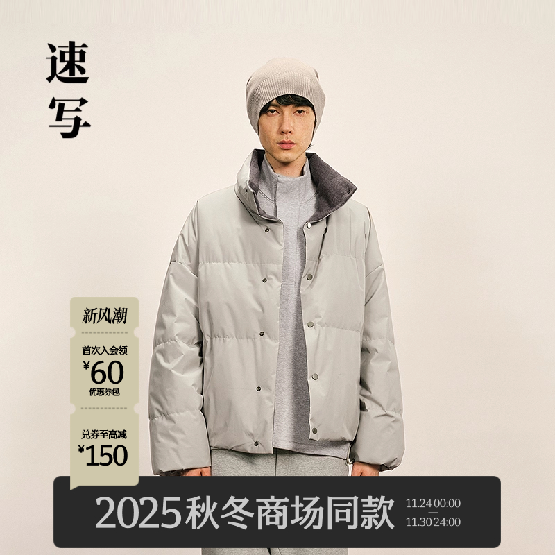 速写男装25冬新品羽绒服立领短款