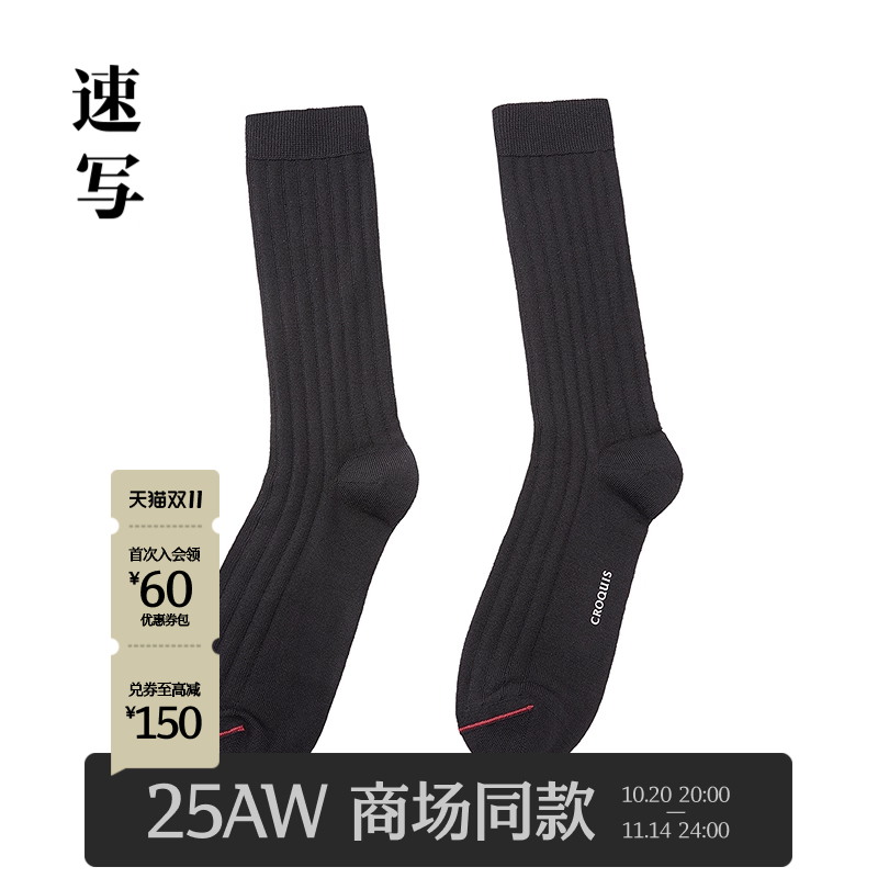 速写男装2025冬新品舒适高筒袜