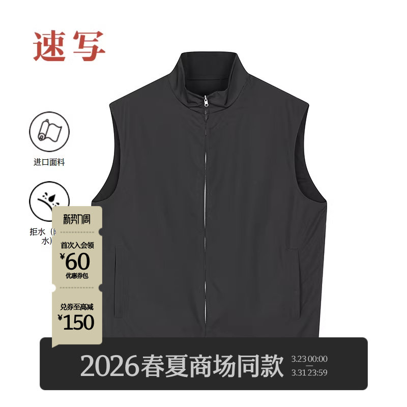 [进口面料/黑支线]速写男装2026春新品商场同款立领马甲9Q2