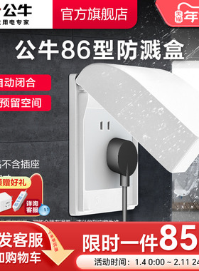 公牛暗装86型防溅水开关面板盒防溅盒插座浴室防溅盒F03B