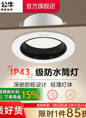 公牛T02P防眩光嵌入式筒灯射灯家用客厅孔灯防水雾LED小山丘筒灯