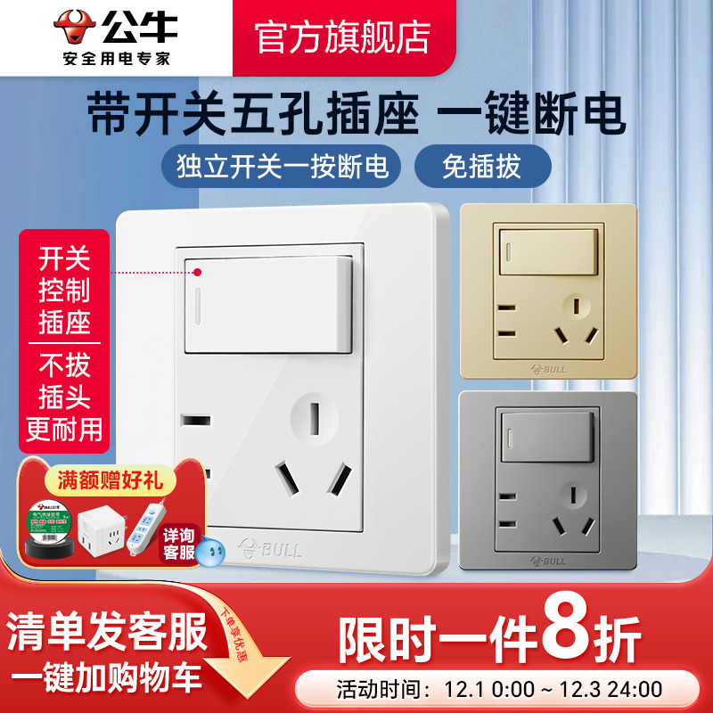 公牛插座带开关86型墙壁一开单控五孔5孔暗装面板旗舰店免插拔G07