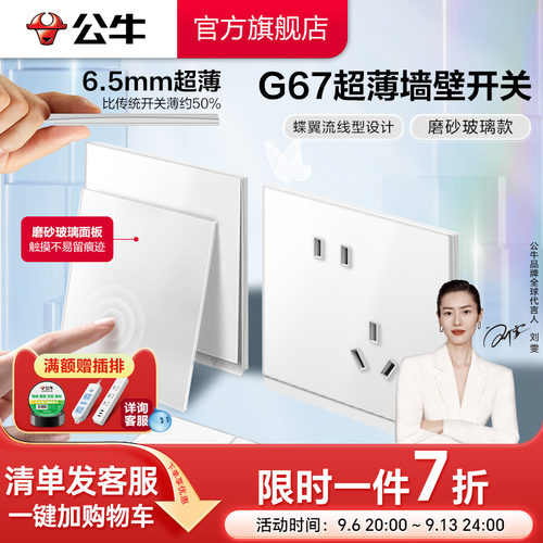 公牛旗舰G67蝶翼超薄肤感玻璃款