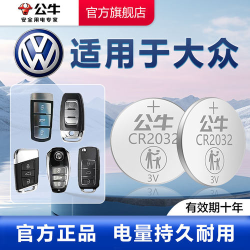 公牛CR2032汽车钥匙纽扣电池