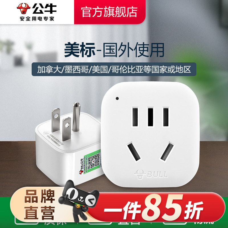 公牛美标转换插头电源转换器插座美国菲律宾加拿大