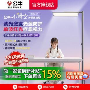 公牛小晴空大路灯学习专用立式 台灯儿童写字学生全光谱护眼阅读灯