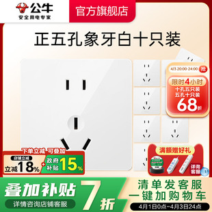 公牛旗舰墙壁开关插座十只装 套餐G12正斜五孔面板插座 直播间
