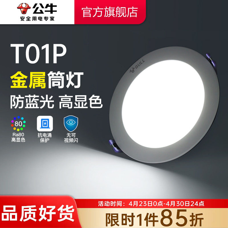 公牛LED筒灯嵌入式家用75mm客厅防眩孔灯走廊牛眼灯卧室超薄射灯