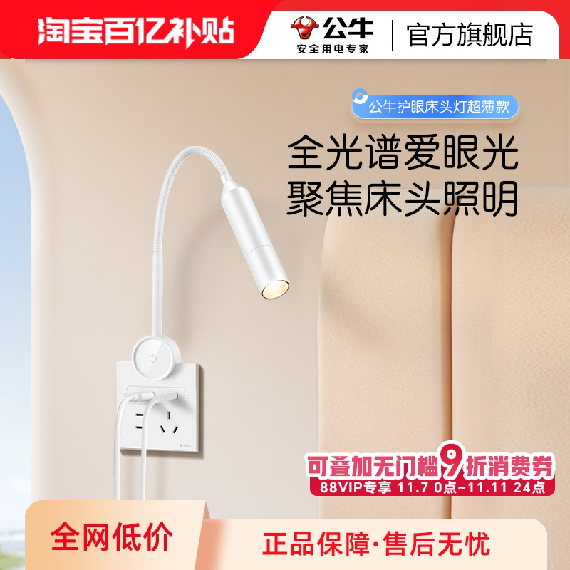 公牛床头阅读灯10A五孔86插座超薄插座墙灯壁灯卧室LED床头护眼灯