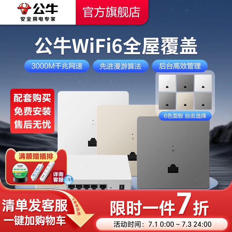 公牛千兆86型无线ap面板家用别墅WIFI6路由器入墙壁式POE