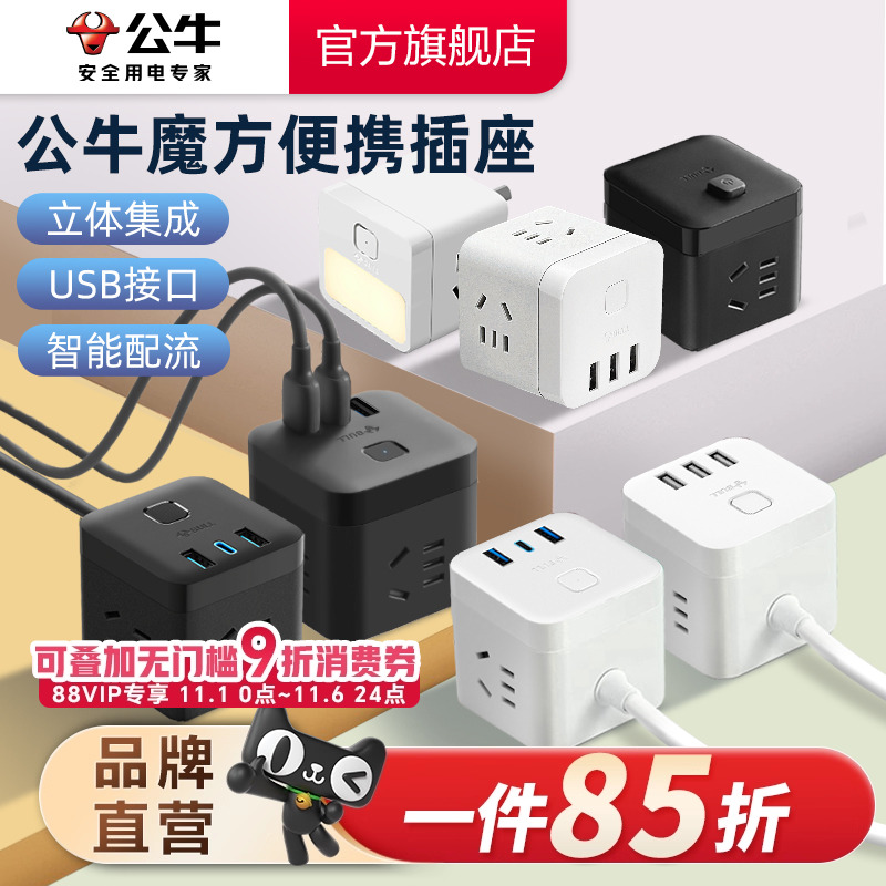 公牛插座usb插座智能无线魔方插座多功能充电排插立式插排插线板