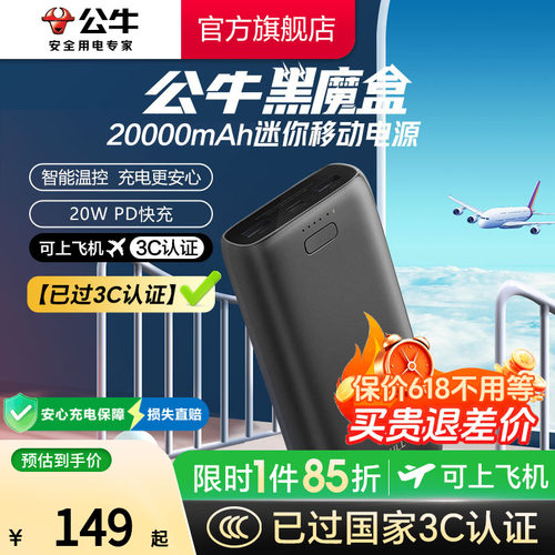 【3C认证】公牛充电宝大容量