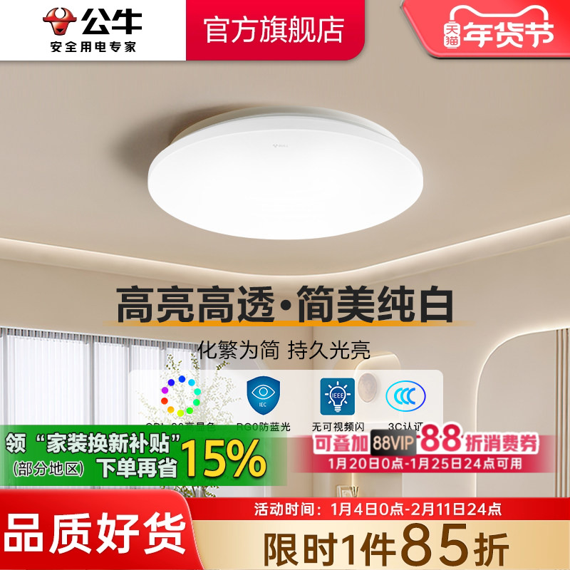 公牛LED吸顶灯现代简约风客厅卧室书房阳台防频防蓝光全白卧室灯,家装灯饰光源,餐厅/卧室/书房吸顶灯,淘宝优惠券,粉丝福利购,淘宝优惠卷