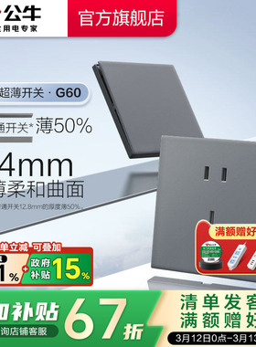 公牛官方旗舰超薄G60开关五孔插座16a面板哑光奶油风墙壁幻影灰