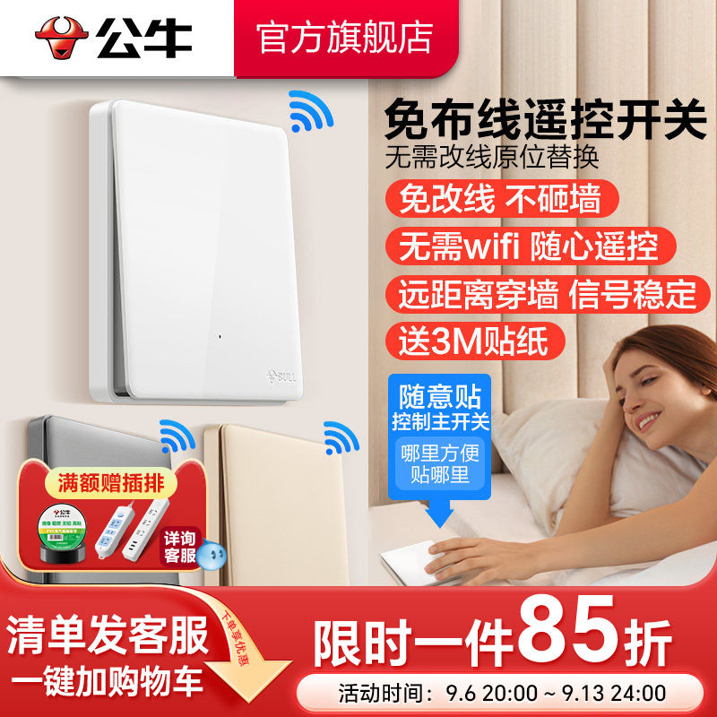 公牛免布线远程智能无线遥控开关图片