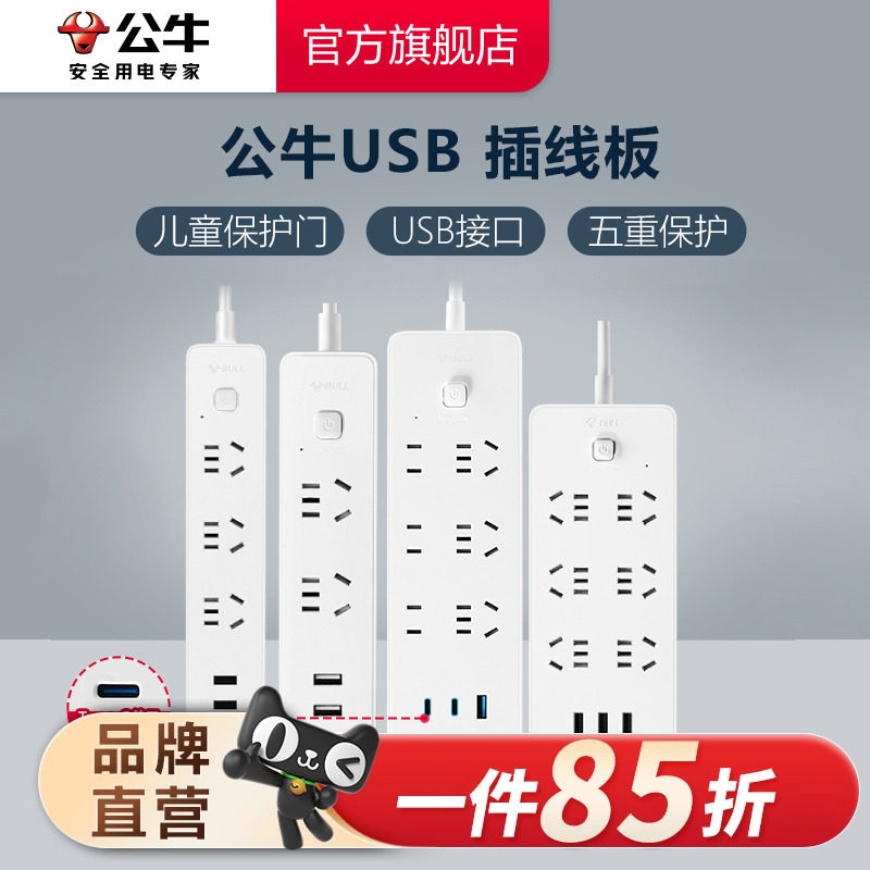 公牛插座USB多孔多功能插座家用带线插排接线板C口快充充电器