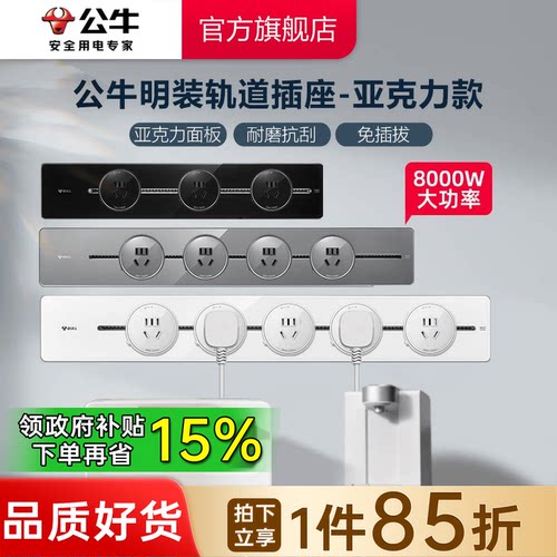 轨道插座公牛亚克力8000w