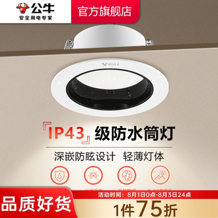 筒灯75mm射灯家用客厅孔灯防水雾LED小山丘筒灯 公牛防眩光嵌入式