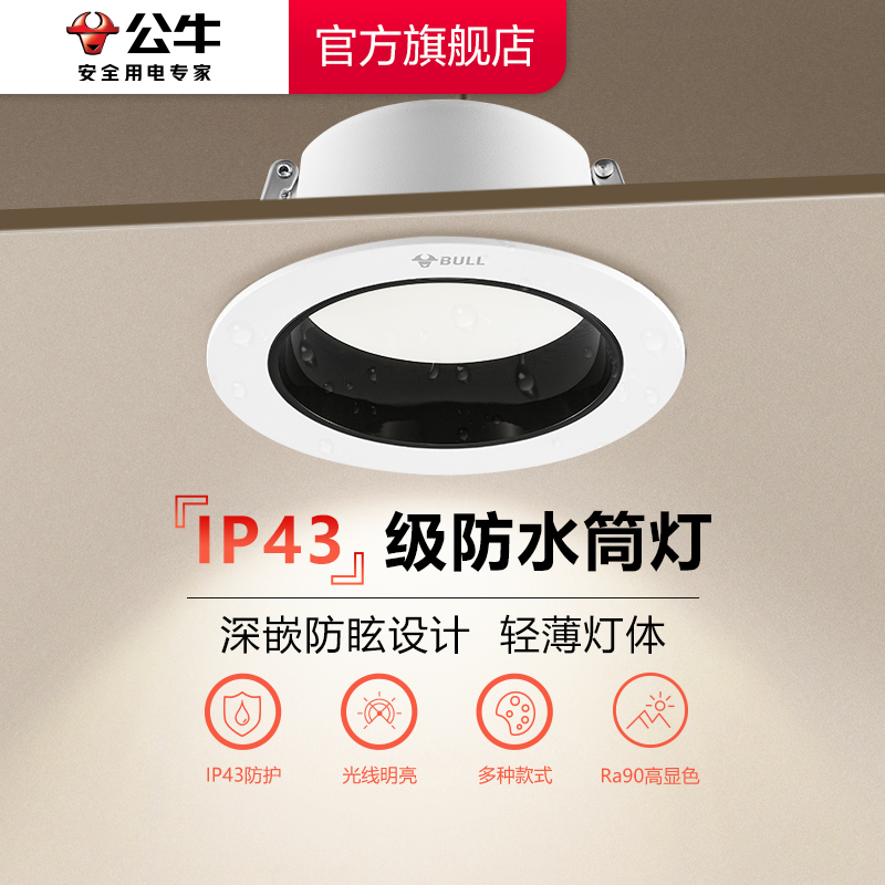【政府补贴】公牛嵌入式筒灯防眩