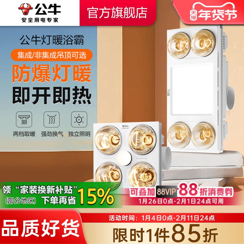 公牛灯泡取暖浴霸PVC/蜂窝/石膏板/集成吊顶卫生间排气扇照明一体,家装主材,灯暖式浴霸,淘宝优惠券,粉丝福利购,淘宝优惠卷