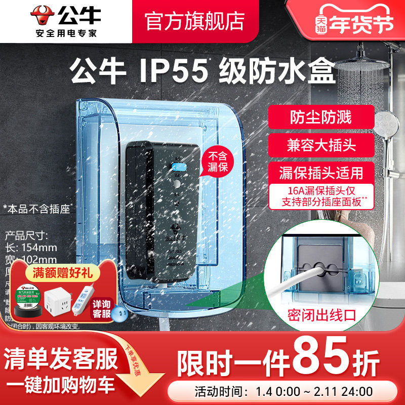 公牛旗舰插座防水罩热水器智能马桶86型防水溅浴室F04透明防水盒