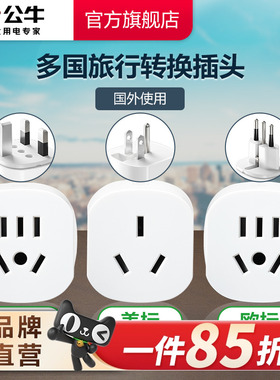 公牛插座多国际通用旅行转换器插头欧标美标英标日本韩美地区