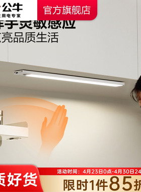 公牛手扫感应厨房切菜照明灯橱柜灯带柜底吊柜下led灯充电免安装