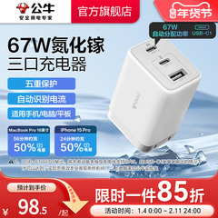国家3C认证】公牛充电器氮化镓快充67W适用安卓华为小米苹果16iPhone17多口type-c数据线手机通用插头充电头