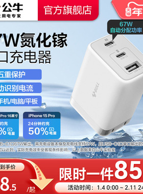 国家3C认证】公牛充电器氮化镓快充67W适用安卓华为小米苹果16iPhone17多口type-c数据线手机通用插头充电头