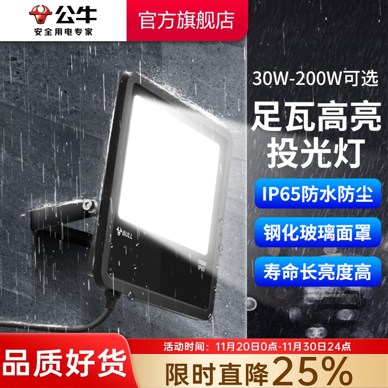 公牛户外防水探照灯超亮照明灯射泛光灯广告灯厂房工地led投光灯