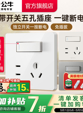 公牛插座带开关86型墙壁一开单控五孔5孔暗装面板旗舰店免插拔G12