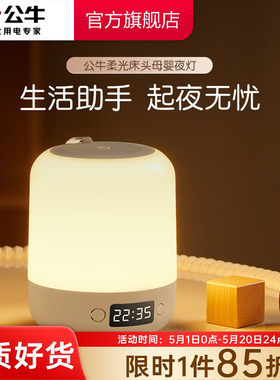 公牛床头小夜灯插电款卧室睡眠灯夜晚婴儿喂奶护眼灯充电儿童台灯