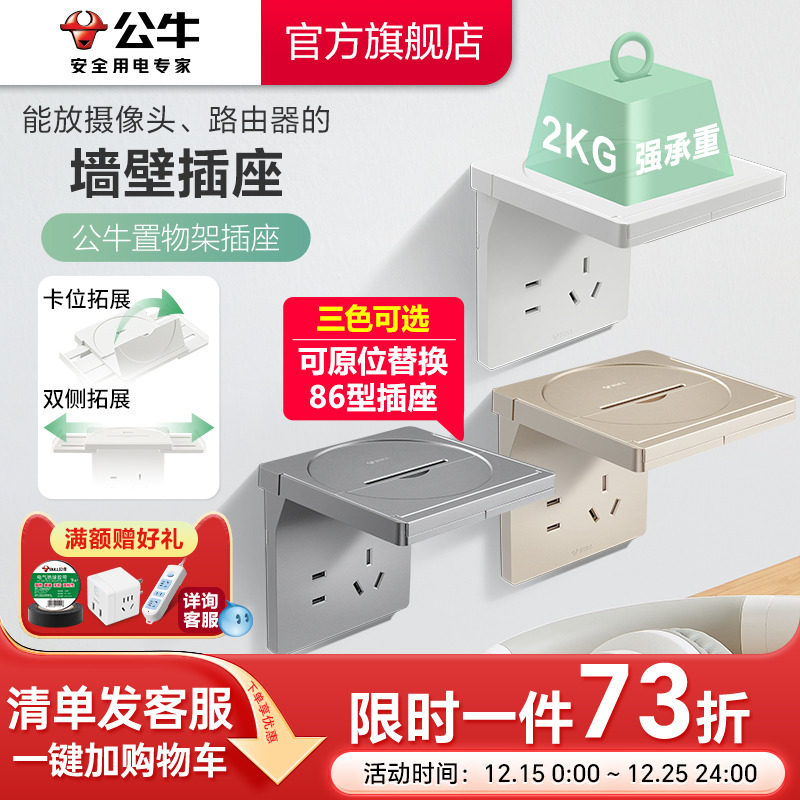 公牛86型置物架墙壁插座