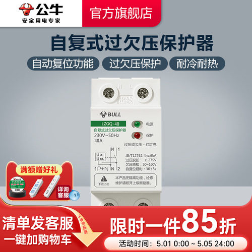 自复式过欠压保护器公牛