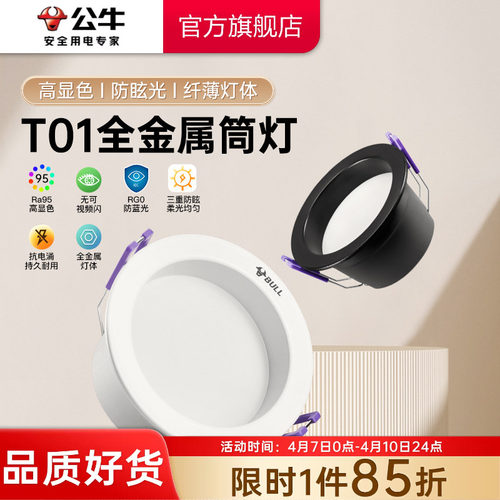 公牛led筒灯嵌入式洞灯暗装防眩