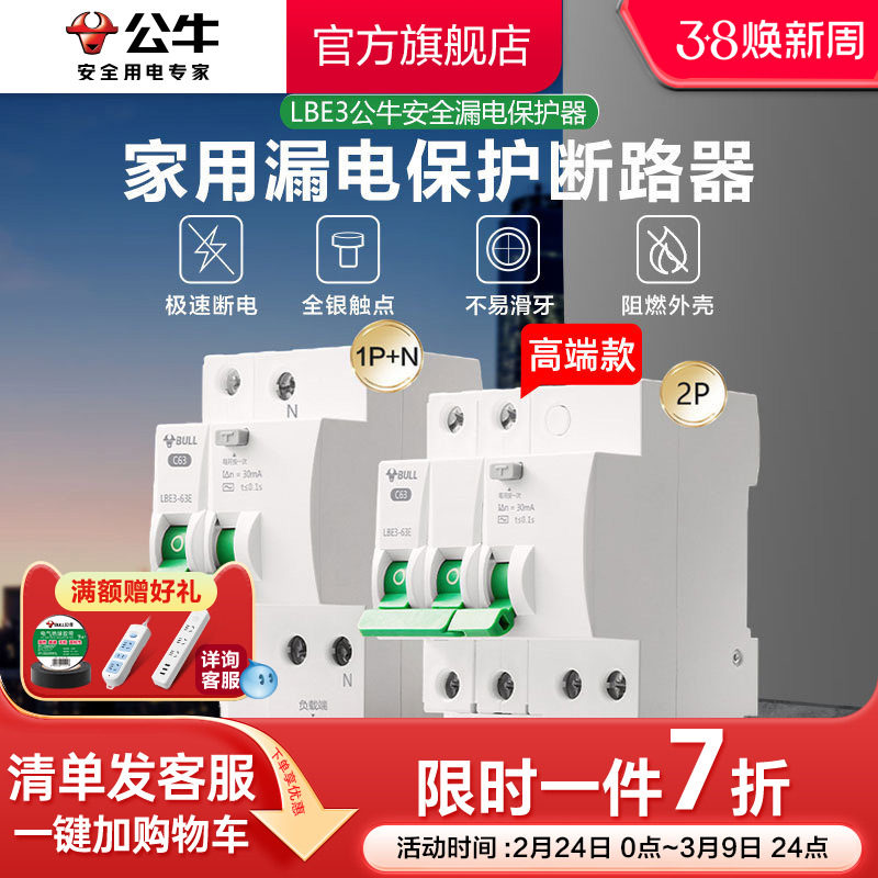 公牛插座旗舰漏电保护器断路器家用空开电闸1P2P63A高端款