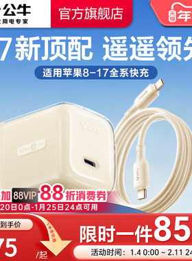 【3C国家认证】公牛冰立方新款适用苹果17充电器线iPhone17ProMax快充头16手机typec数据线15正品30W一套装PD