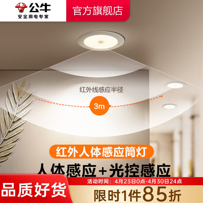 公牛感应筒灯嵌入式红外人体感应智能家用玄关过道led天花灯射灯