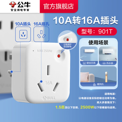 公牛10A转16A插座过载保护2500W