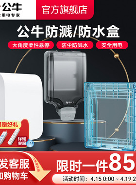 公牛旗舰插座热水器智能马桶86型防水溅浴室防溅盒防水盒户外保护