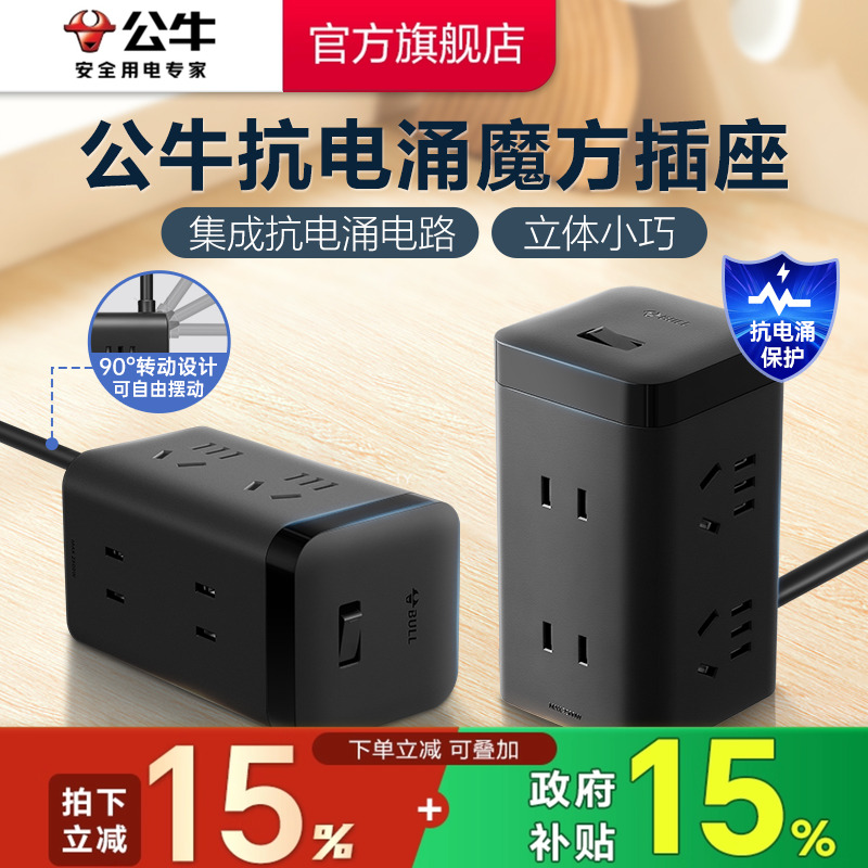 公牛抗电涌魔方插座家用办公接线板横竖两用立体小巧拖线板插线板