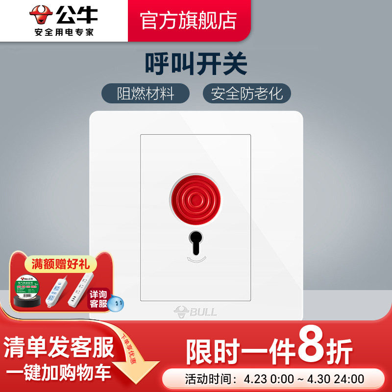 公牛插座旗舰开关插座紧急呼叫开关报警按钮开关插座面板G07白