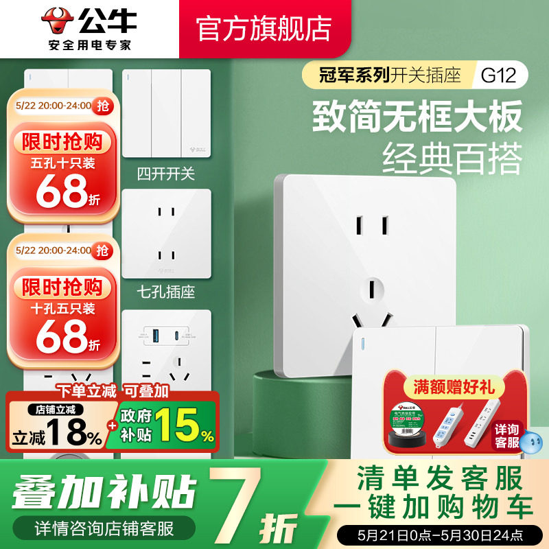 公牛官方旗舰店正品家用开关插座面板暗装5孔公牛插座g12白色