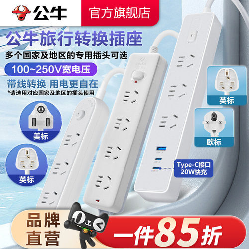 公牛英标欧标美标插排旅行转换器