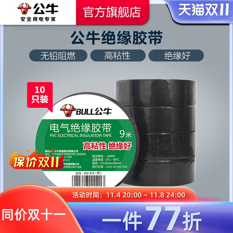 公牛插座电工胶带绝缘胶带电工黑胶带阻燃电工PVC胶布高粘性黑色高性价比高么？