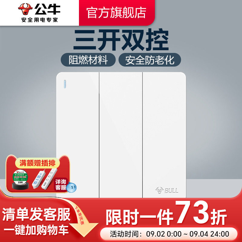 公牛插座旗舰开关插座双控开关家用86型三开双控墙壁灯面板G12白